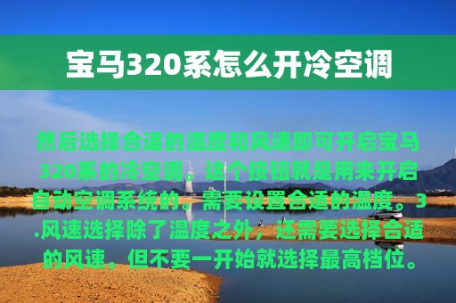 宝马320系怎么开冷空调