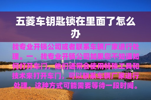 五菱车钥匙锁在里面了怎么办