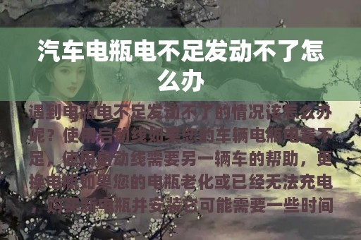 汽车电瓶电不足发动不了怎么办