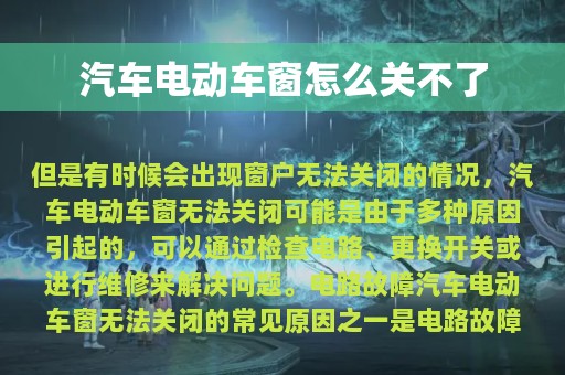 汽车电动车窗怎么关不了