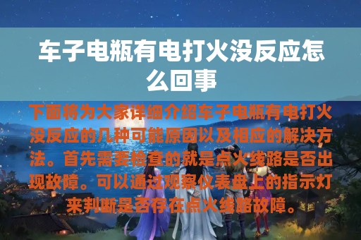 车子电瓶有电打火没反应怎么回事