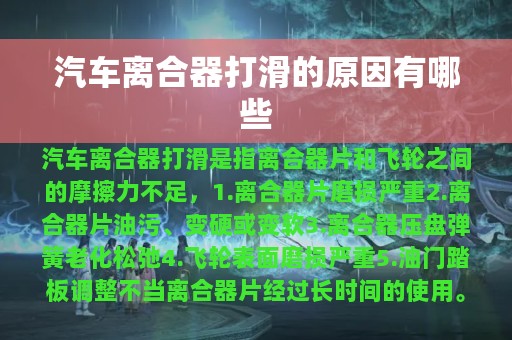 汽车离合器打滑的原因有哪些