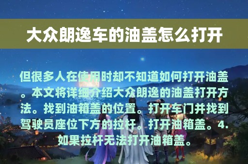 大众朗逸车的油盖怎么打开