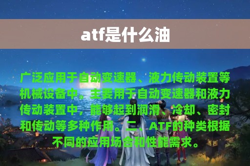 atf是什么油