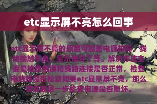 etc显示屏不亮怎么回事