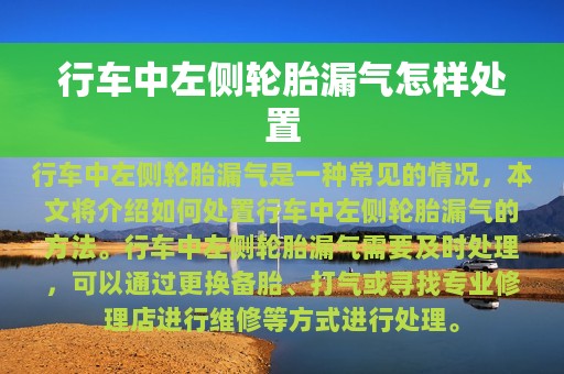 行车中左侧轮胎漏气怎样处置