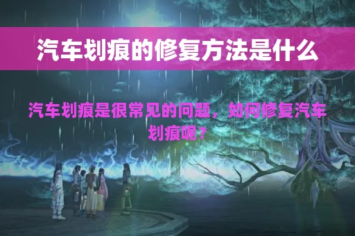 汽车划痕的修复方法是什么