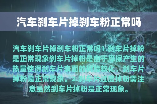 汽车刹车片掉刹车粉正常吗