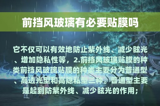 前挡风玻璃有必要贴膜吗