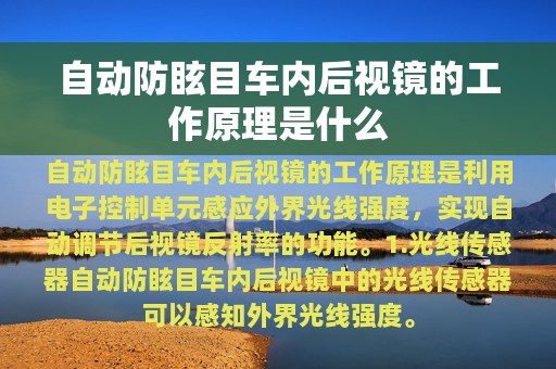 自动防眩目车内后视镜的工作原理是什么