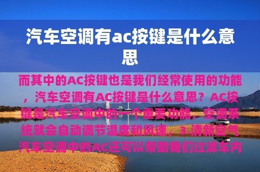 汽车空调有ac按键是什么意思