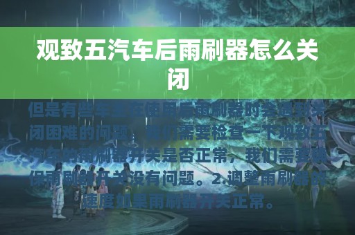 观致五汽车后雨刷器怎么关闭