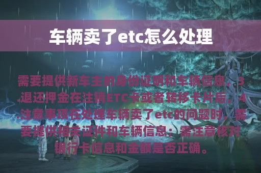 车辆卖了etc怎么处理