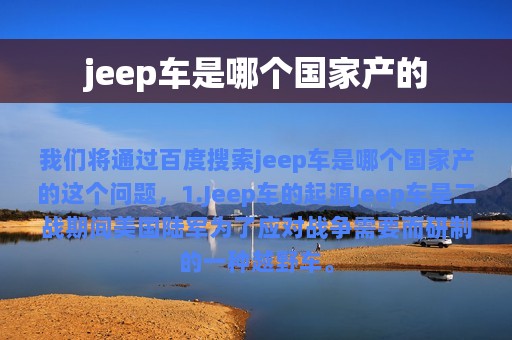 jeep车是哪个国家产的