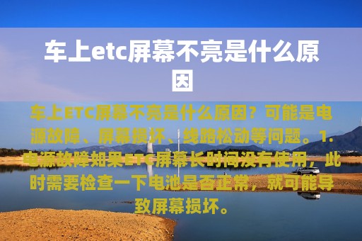 车上etc屏幕不亮是什么原因