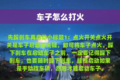 车子怎么打火