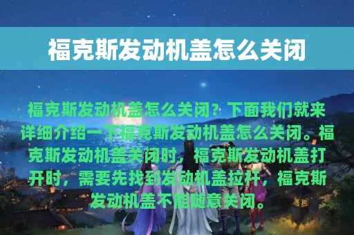 福克斯发动机盖怎么关闭