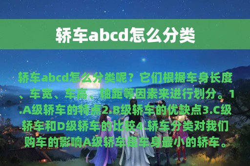 轿车abcd怎么分类