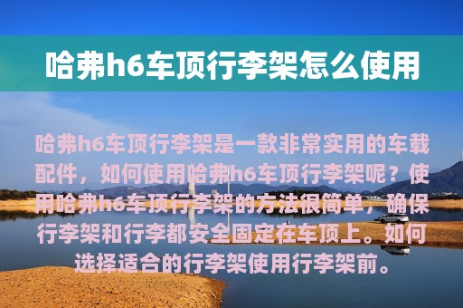 哈弗h6车顶行李架怎么使用