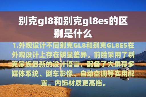 别克gl8和别克gl8es的区别是什么