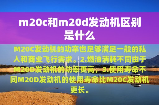 m20c和m20d发动机区别是什么