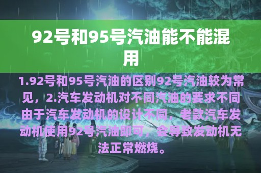 92号和95号汽油能不能混用