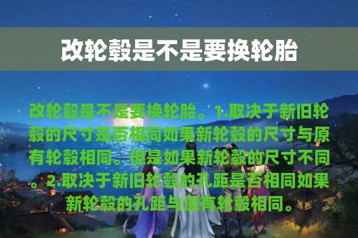 改轮毂是不是要换轮胎