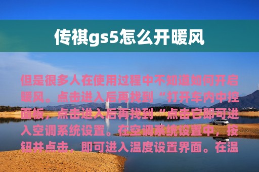 传祺gs5怎么开暖风