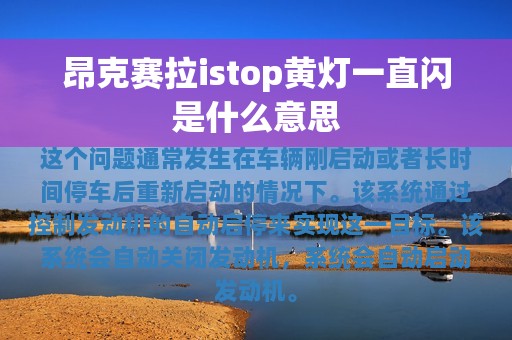 昂克赛拉istop黄灯一直闪是什么意思