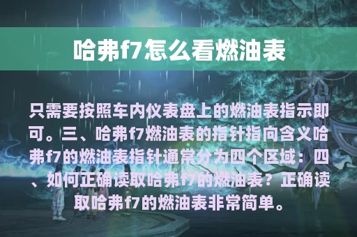 哈弗f7怎么看燃油表