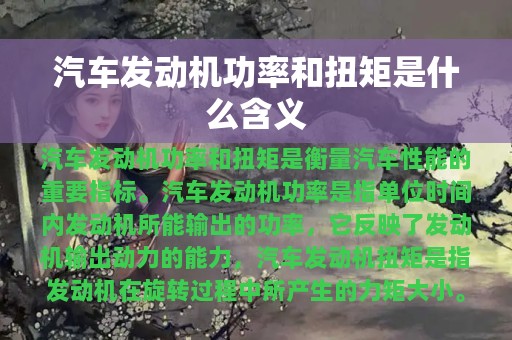 汽车发动机功率和扭矩是什么含义