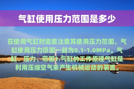 气缸使用压力范围是多少