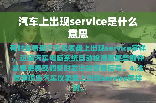 汽车上出现service是什么意思