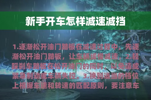 新手开车怎样减速减挡