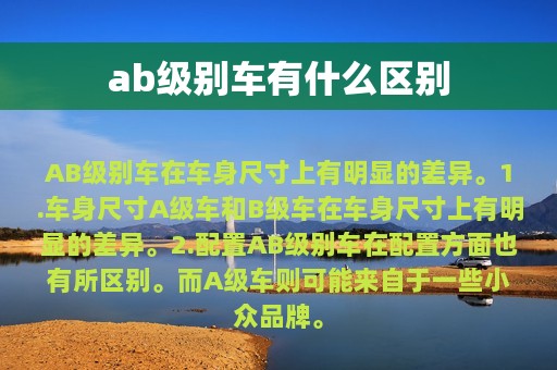 ab级别车有什么区别