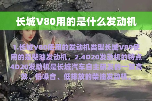 长城V80用的是什么发动机