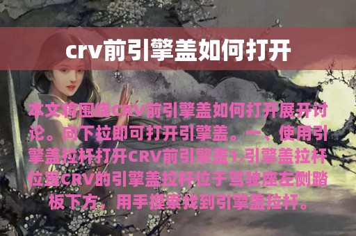 crv前引擎盖如何打开