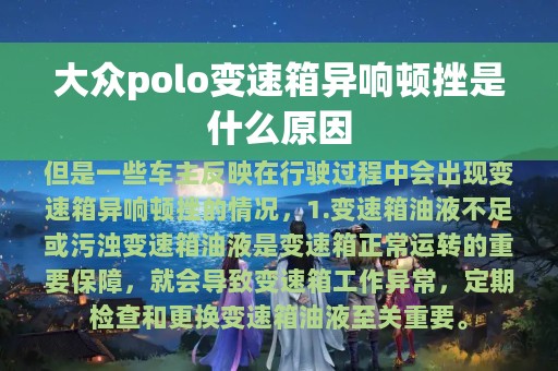 大众polo变速箱异响顿挫是什么原因