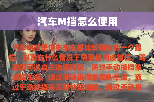 汽车M挡怎么使用