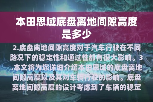 本田思域底盘离地间隙高度是多少