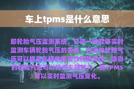 车上tpms是什么意思