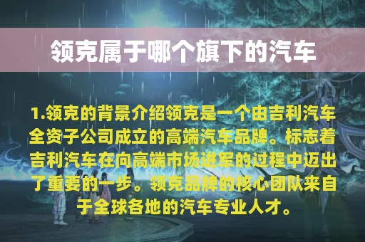 领克属于哪个旗下的汽车