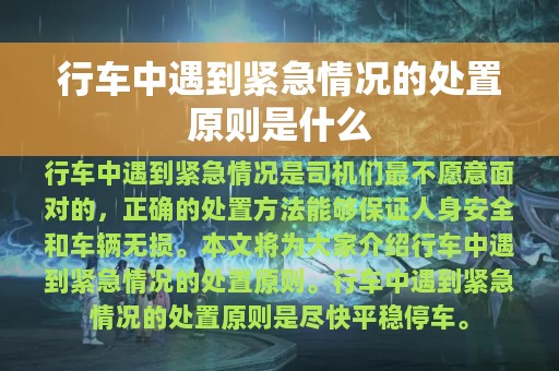 行车中遇到紧急情况的处置原则是什么