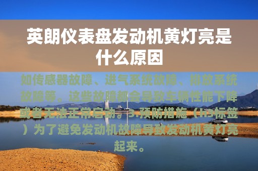 英朗仪表盘发动机黄灯亮是什么原因