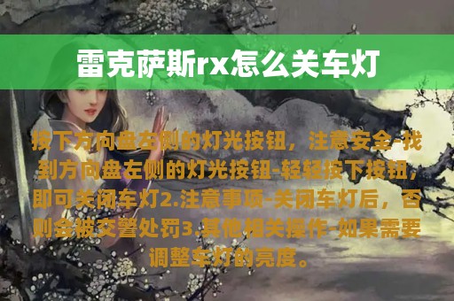 雷克萨斯rx怎么关车灯