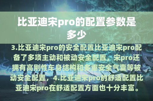 比亚迪宋pro的配置参数是多少