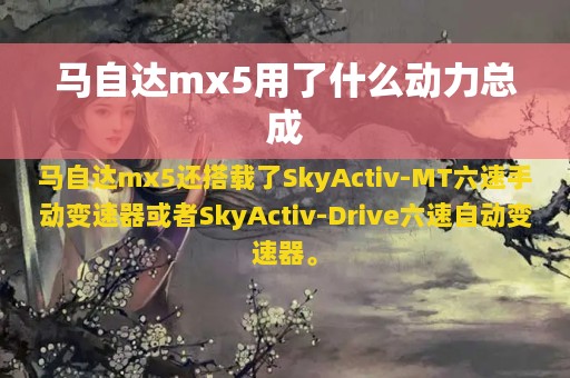 马自达mx5用了什么动力总成