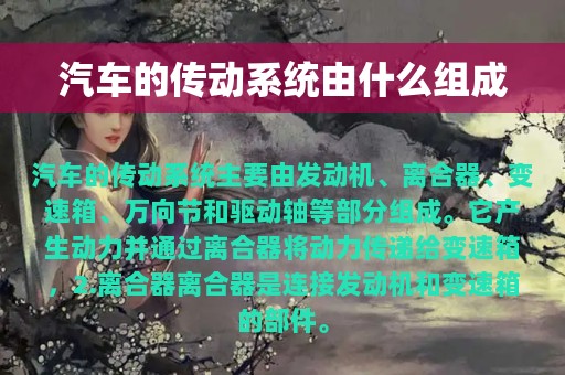 汽车的传动系统由什么组成