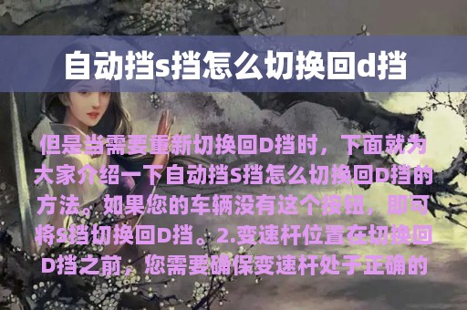 自动挡s挡怎么切换回d挡