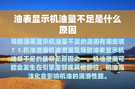 油表显示机油量不足是什么原因